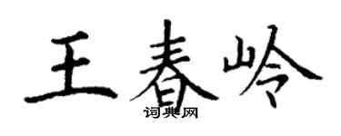 丁谦王春岭楷书个性签名怎么写