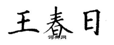 丁谦王春日楷书个性签名怎么写