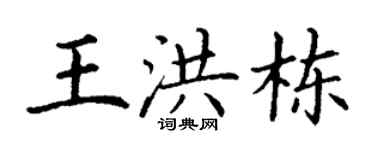 丁谦王洪栋楷书个性签名怎么写