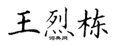 丁谦王烈栋楷书个性签名怎么写