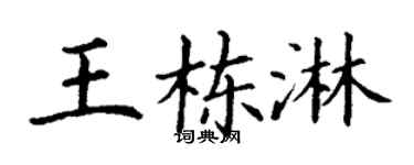 丁谦王栋淋楷书个性签名怎么写