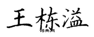 丁谦王栋溢楷书个性签名怎么写