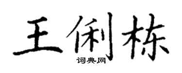 丁谦王俐栋楷书个性签名怎么写