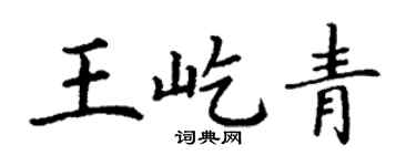 丁谦王屹青楷书个性签名怎么写