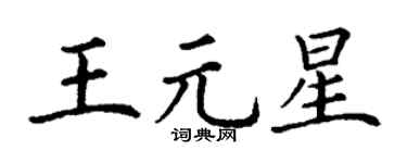 丁谦王元星楷书个性签名怎么写