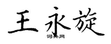 丁谦王永旋楷书个性签名怎么写