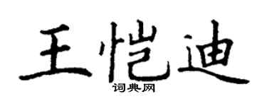 丁谦王恺迪楷书个性签名怎么写