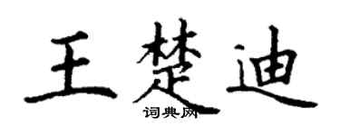 丁谦王楚迪楷书个性签名怎么写