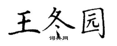 丁谦王冬园楷书个性签名怎么写