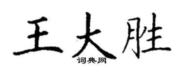 丁谦王大胜楷书个性签名怎么写