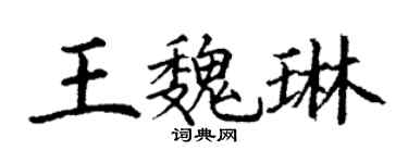 丁谦王魏琳楷书个性签名怎么写