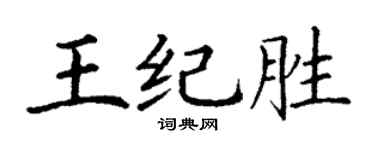 丁谦王纪胜楷书个性签名怎么写