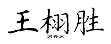 丁谦王栩胜楷书个性签名怎么写