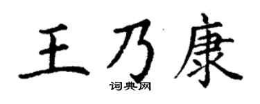 丁谦王乃康楷书个性签名怎么写