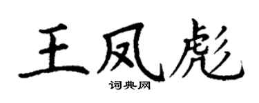 丁谦王凤彪楷书个性签名怎么写