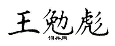 丁谦王勉彪楷书个性签名怎么写