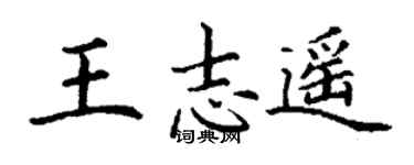 丁谦王志遥楷书个性签名怎么写