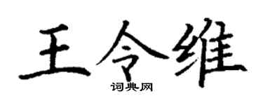 丁谦王令维楷书个性签名怎么写