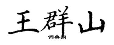 丁谦王群山楷书个性签名怎么写