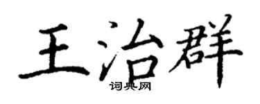 丁谦王治群楷书个性签名怎么写