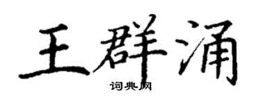 丁谦王群涌楷书个性签名怎么写