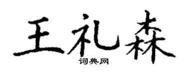 丁谦王礼森楷书个性签名怎么写