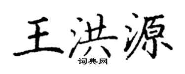 丁谦王洪源楷书个性签名怎么写