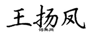 丁谦王扬凤楷书个性签名怎么写