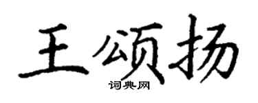 丁谦王颂扬楷书个性签名怎么写