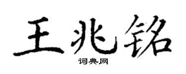 丁谦王兆铭楷书个性签名怎么写