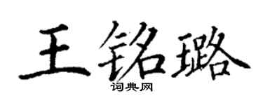 丁谦王铭璐楷书个性签名怎么写