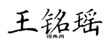 丁谦王铭瑶楷书个性签名怎么写