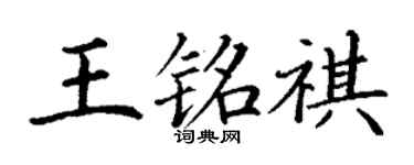 丁谦王铭祺楷书个性签名怎么写