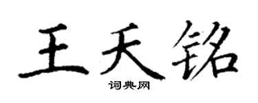 丁谦王夭铭楷书个性签名怎么写