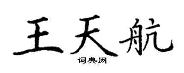 丁谦王天航楷书个性签名怎么写