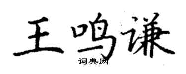 丁谦王鸣谦楷书个性签名怎么写