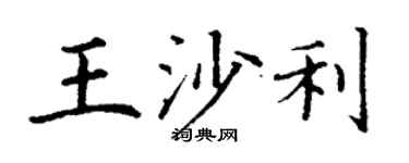 丁谦王沙利楷书个性签名怎么写