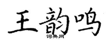 丁谦王韵鸣楷书个性签名怎么写