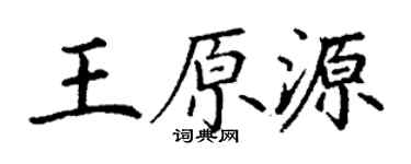 丁谦王原源楷书个性签名怎么写