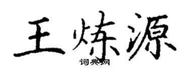 丁谦王炼源楷书个性签名怎么写