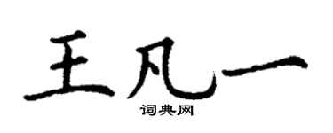 丁谦王凡一楷书个性签名怎么写