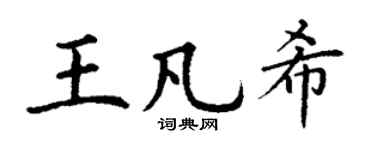 丁谦王凡希楷书个性签名怎么写