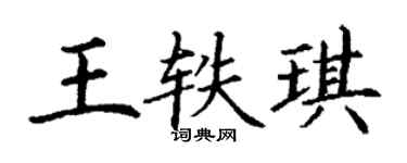 丁谦王轶琪楷书个性签名怎么写