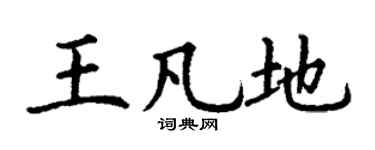 丁谦王凡地楷书个性签名怎么写