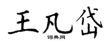 丁谦王凡岱楷书个性签名怎么写