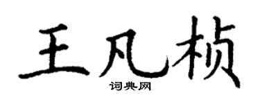 丁谦王凡桢楷书个性签名怎么写