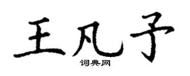 丁谦王凡予楷书个性签名怎么写