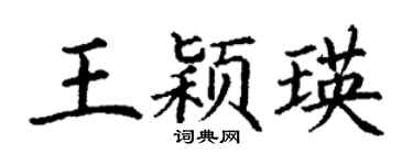 丁谦王颖瑛楷书个性签名怎么写