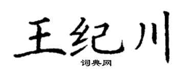 丁谦王纪川楷书个性签名怎么写