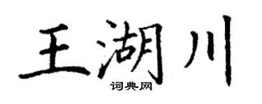 丁谦王湖川楷书个性签名怎么写